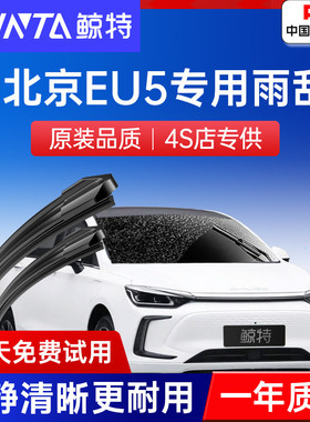 适用北京EU5雨刮器原厂原装胶条BEIJING汽车专用配件静音前雨刷片