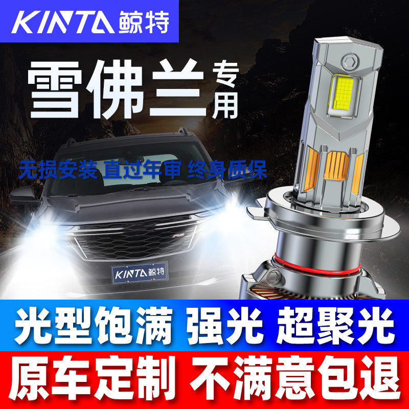 适用雪佛兰乐驰景程探界者创酷乐骋科鲁兹远近光一体led大灯灯泡