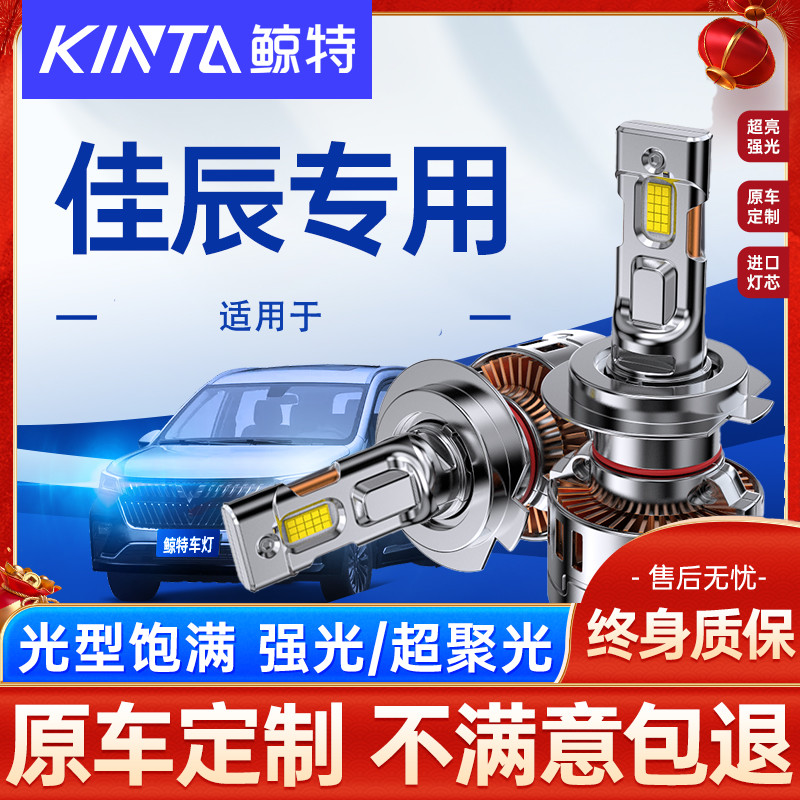 鲸特五菱佳辰led大灯超亮强光