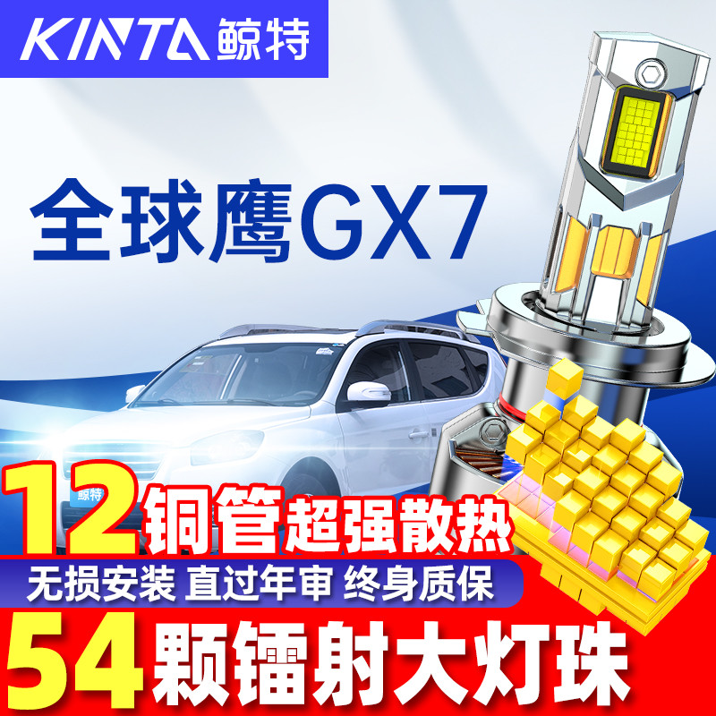 鲸特全球鹰GX7LED大灯无损安装