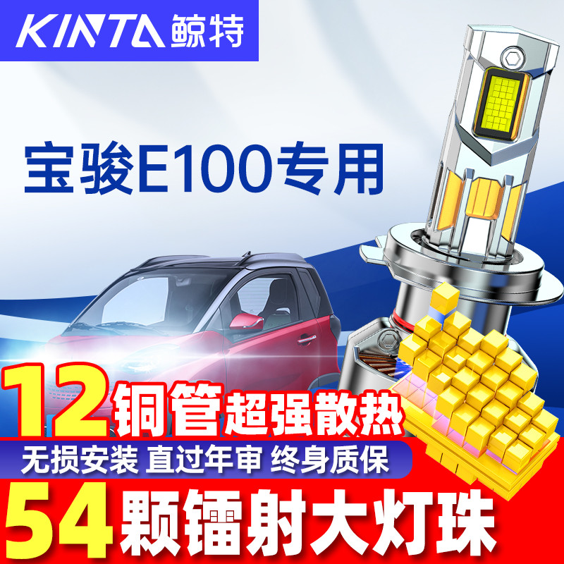 鲸特宝骏E100LED大灯无损安装