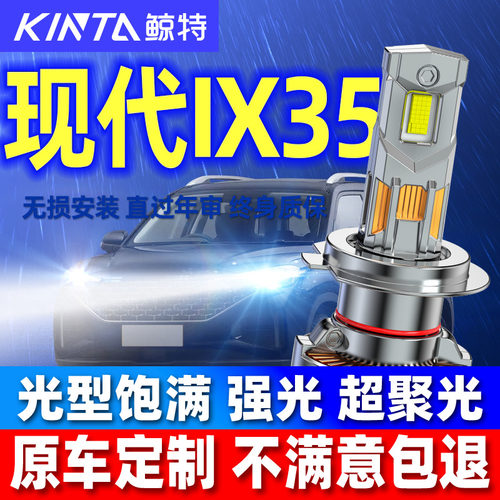 鲸特现代ix35专用LED激光大灯