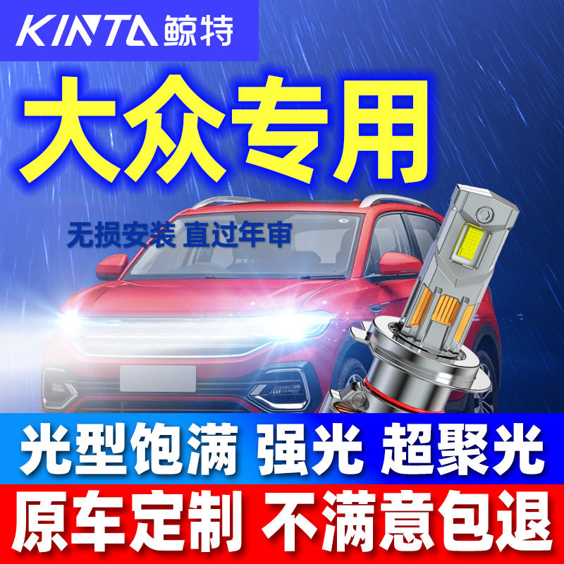 鲸特安全LED大灯适用大众前车灯图片