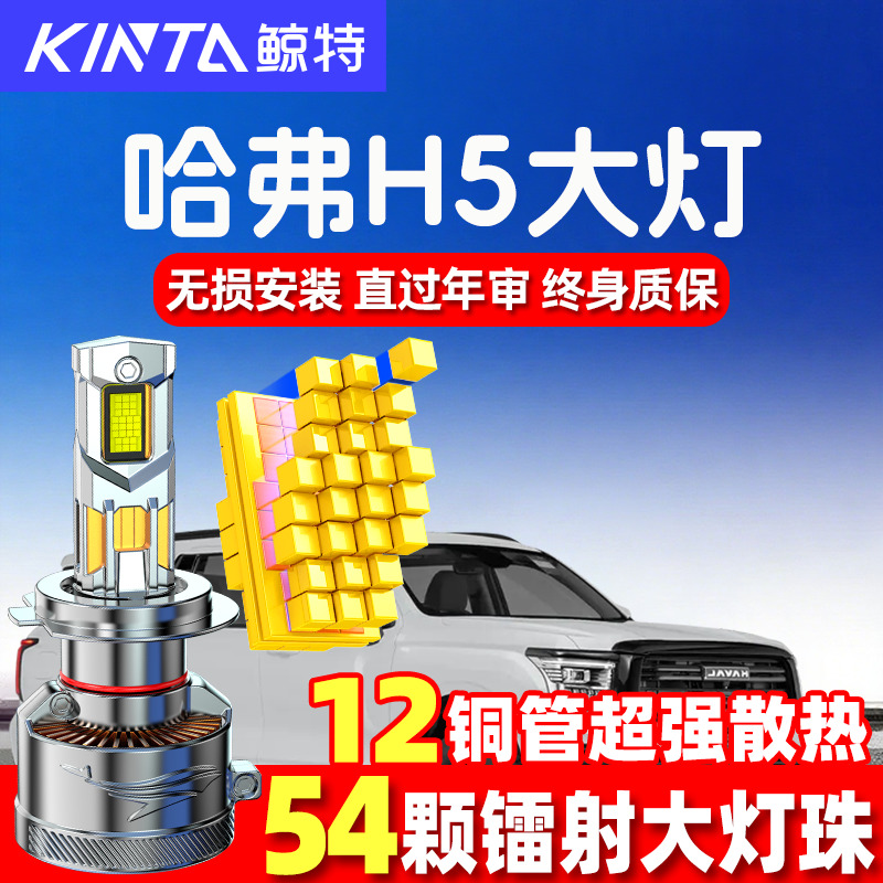 鲸特长城哈弗H5led大灯超亮强光