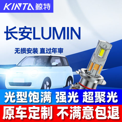 鲸特长安LUMIN糯玉米LED大灯改装
