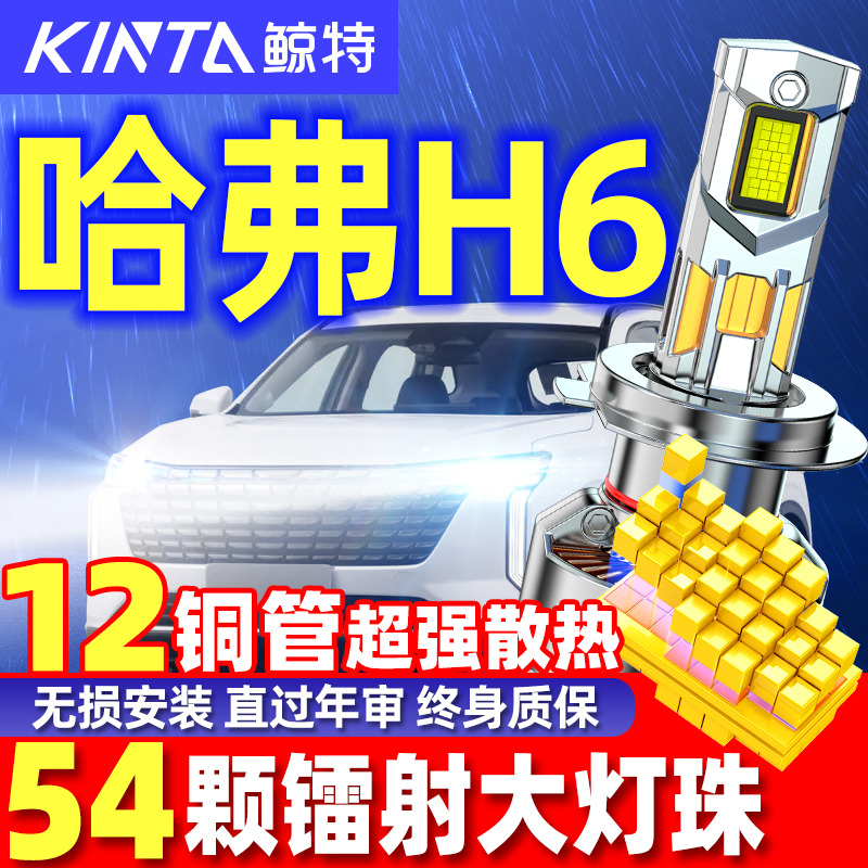 鲸特哈弗H6专用科技激光LED大灯