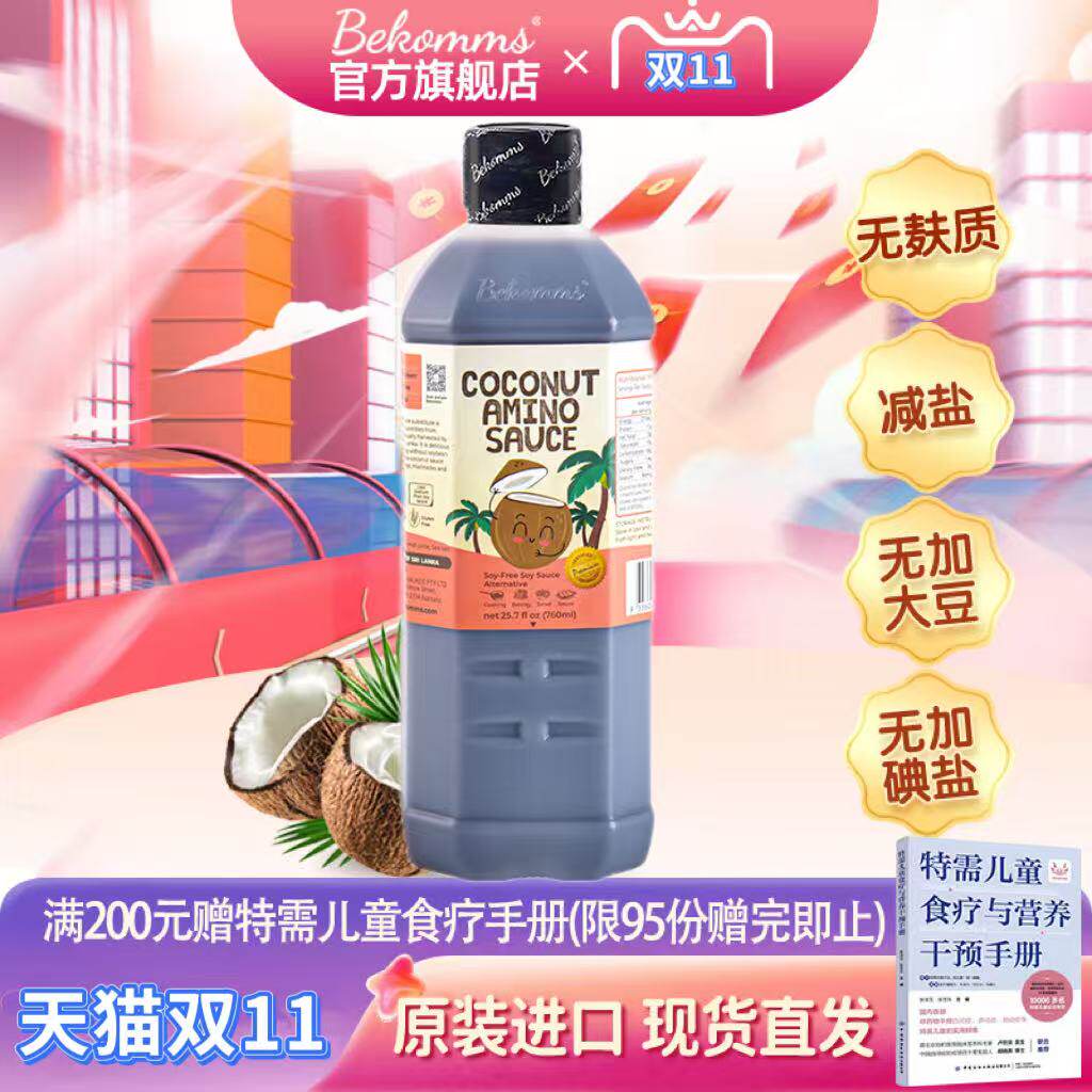 贝科姆进口无麸质无大豆椰子酱油可用敏宝无添加减盐无碘760ml