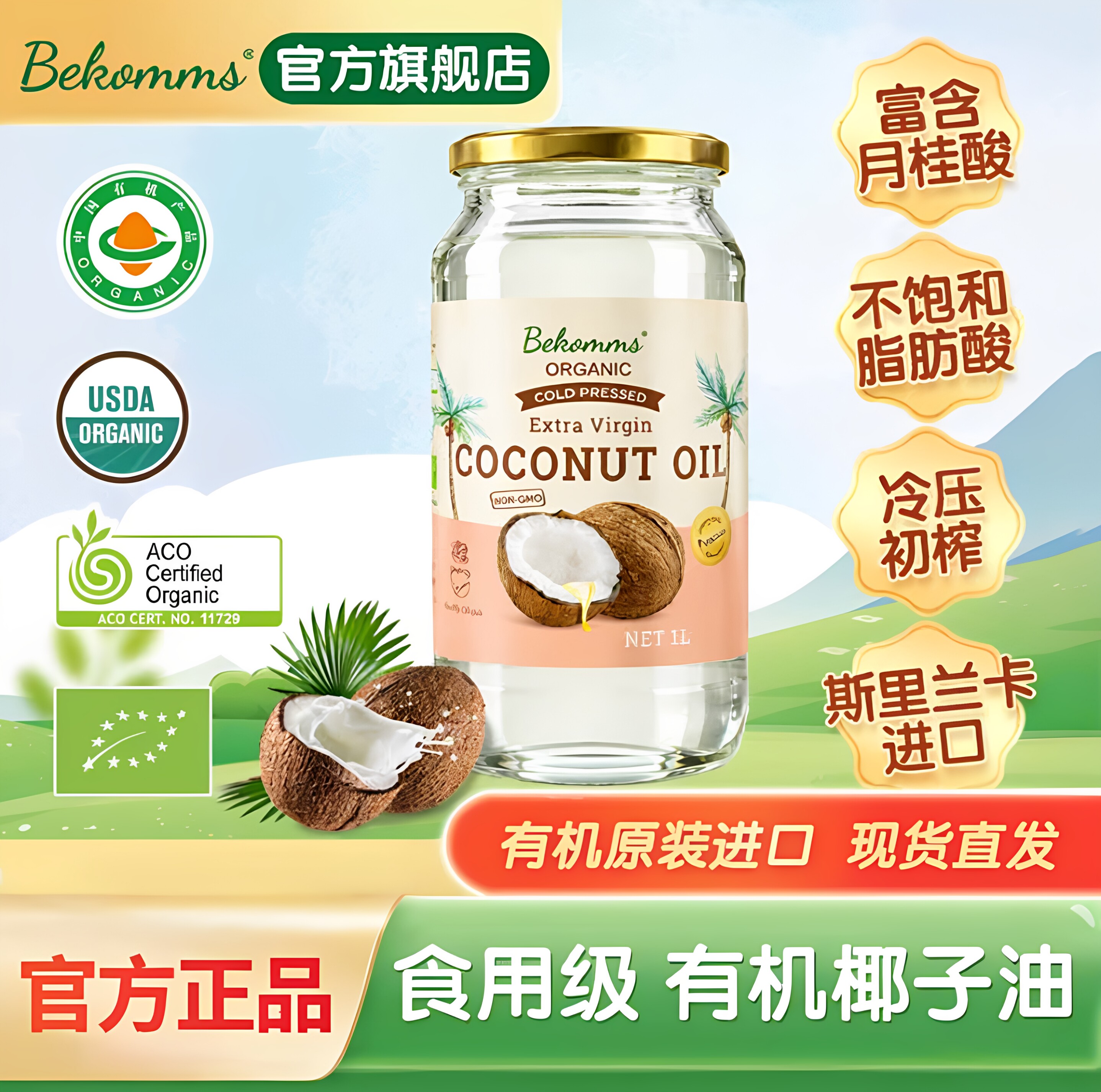 贝科姆有机冷压初榨椰子油1L