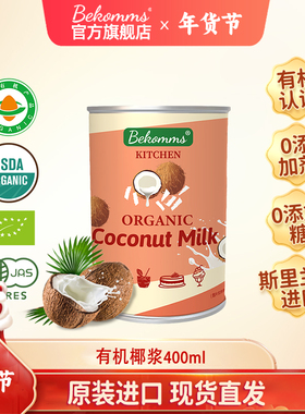 贝科姆进口有机无麸质生椰浆400ml咖啡冲饮甜品烘焙生酮椰子原浆