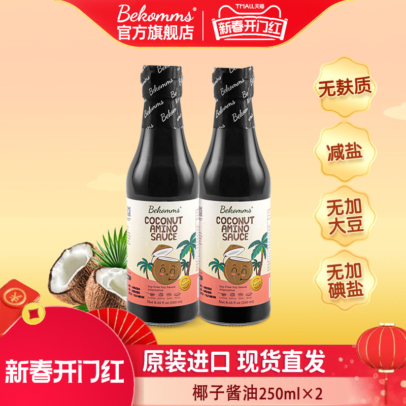 贝科姆进口椰子酱油无麸质无大豆无碘酱油儿童宝宝减盐调料两瓶