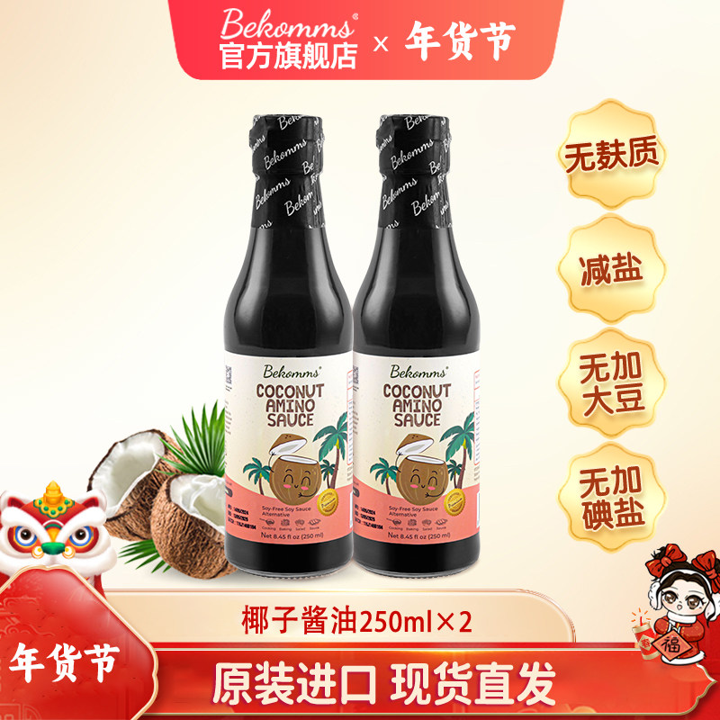 贝科姆进口椰子酱油无麸质无大豆无碘酱油儿童宝宝减盐调料两瓶