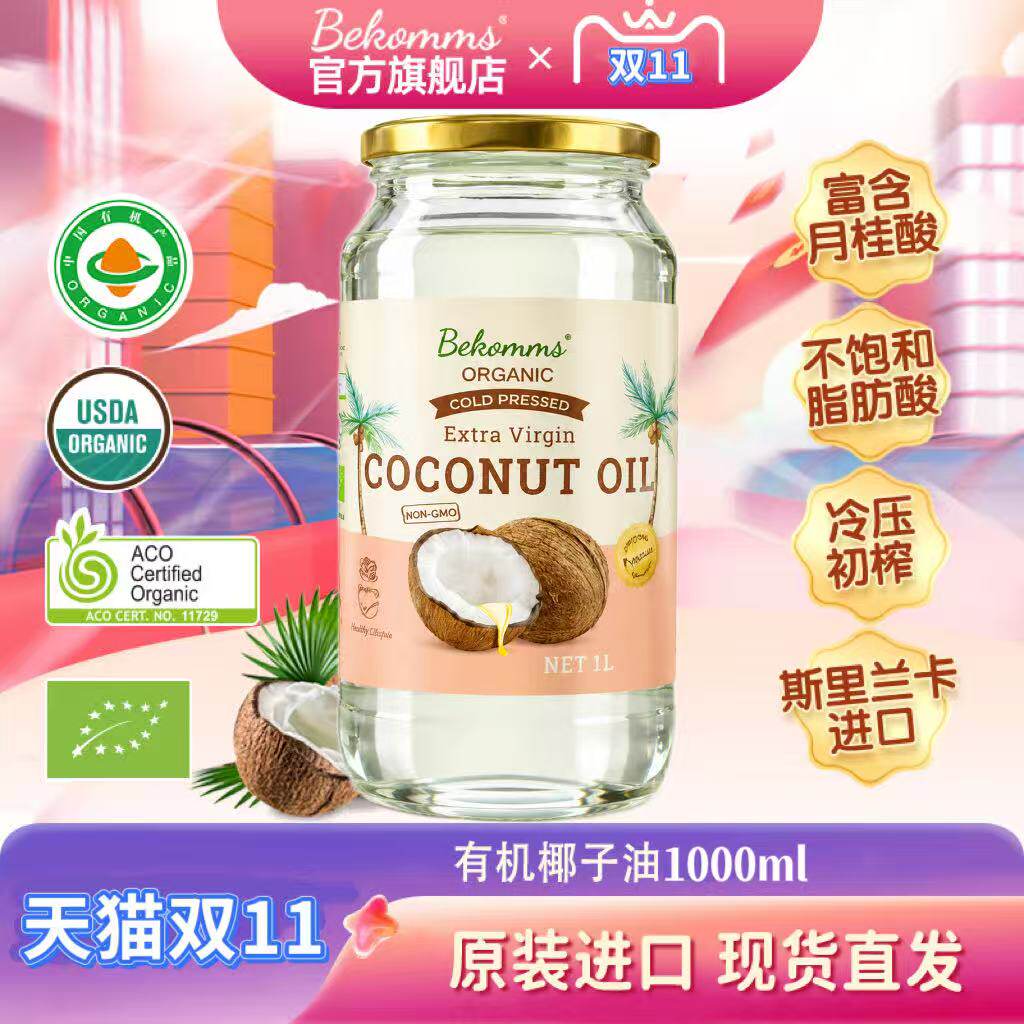 贝科姆有机冷压初榨椰子油1L