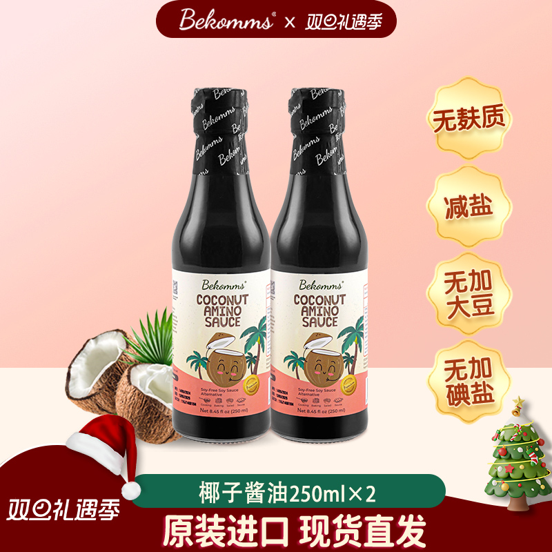 贝科姆进口椰子酱油无麸质无大豆无碘酱油儿童宝宝减盐调料两瓶