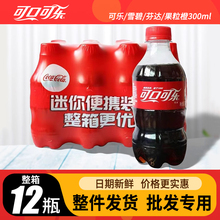 可口可乐整箱300ML*12瓶装雪碧芬达果粒橙小瓶碳酸无糖饮料批发