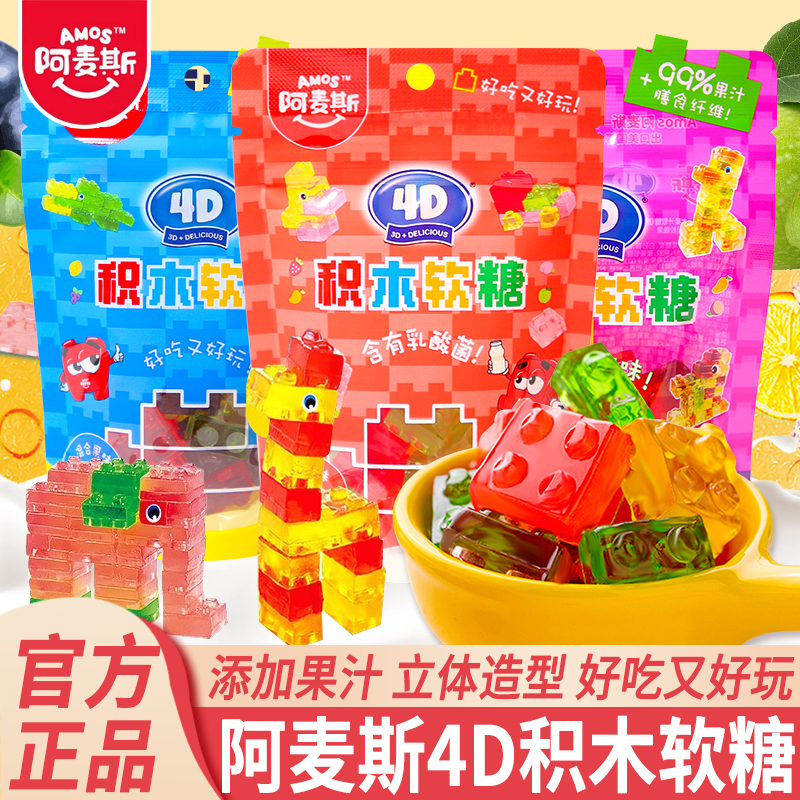 阿麦斯4D积木软糖儿童糖果