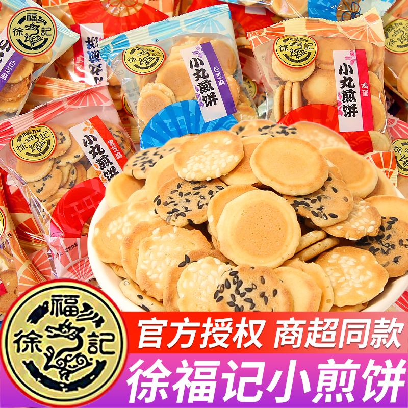 徐福记小丸煎饼薄脆饼干单独小包装圣诞节儿童办公室年货零食小吃
