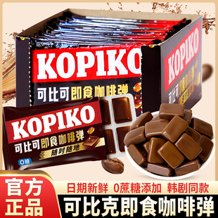 Kopiko可比可印尼进口32g咖啡糖即食韩剧同款咖啡弹0糖咖啡糖果