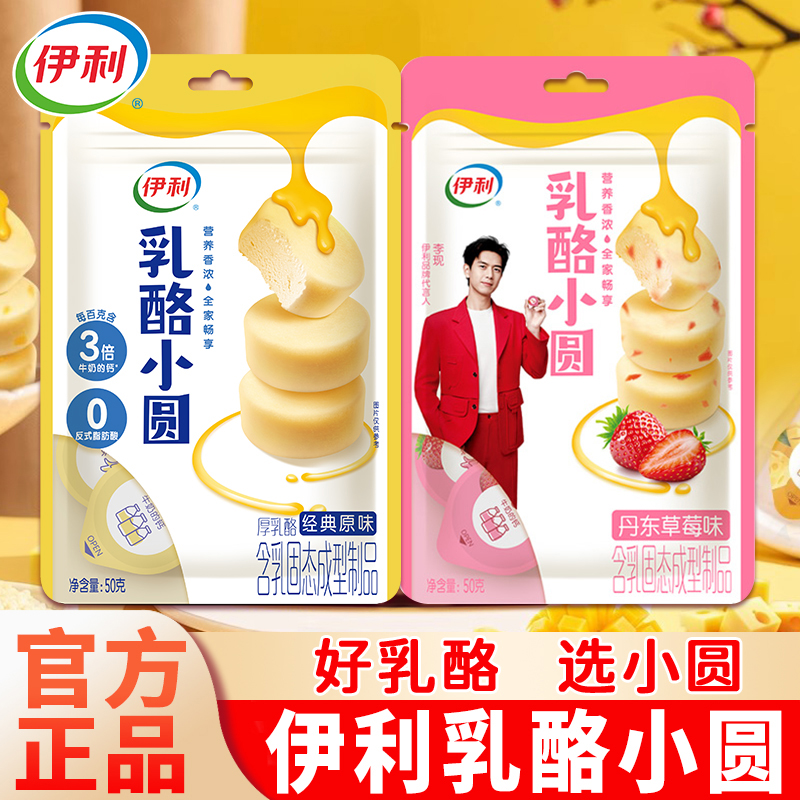 伊利乳酪小圆50g袋装奶酪块