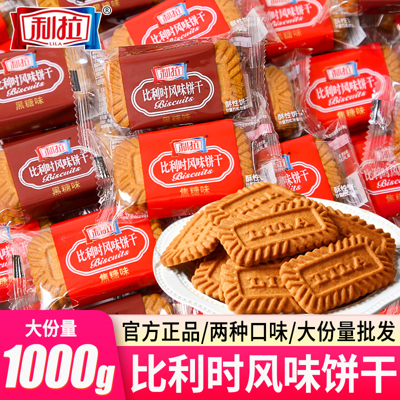 利拉比利时风味饼干黑糖焦糖多口味整箱早餐办公室零食散装年货