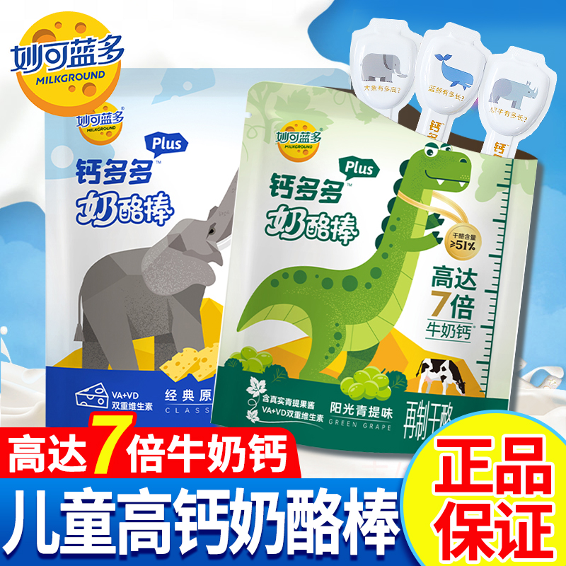 妙可蓝多钙多多奶酪棒儿童营养健康零食牛奶钙宝宝成长食品礼包装