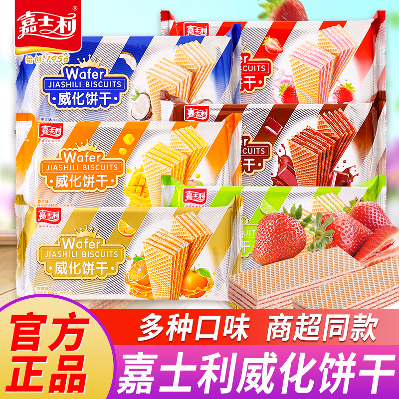 嘉士利威化饼干115g香橙草莓味巧克力夹心威化早餐饼干零食散称