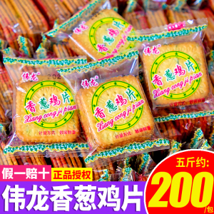 伟龙香葱鸡片薄脆饼干葱香咸味饼单独小包装零食小吃休闲食品吃货
