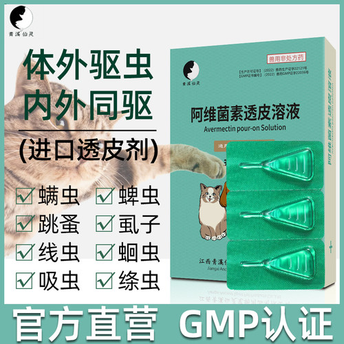 成猫幼猫滴剂体内外猫咪驱虫药