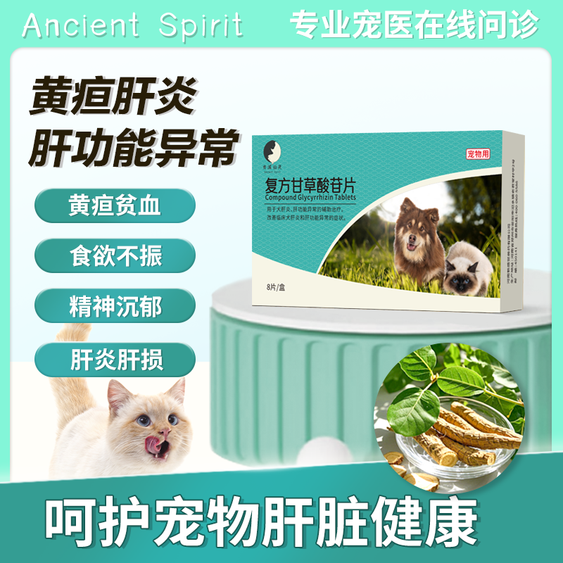 宠物护肝片复方甘草酸苷片犬狗肝腹水猫传腹保肝药肝炎消黄疸腹水