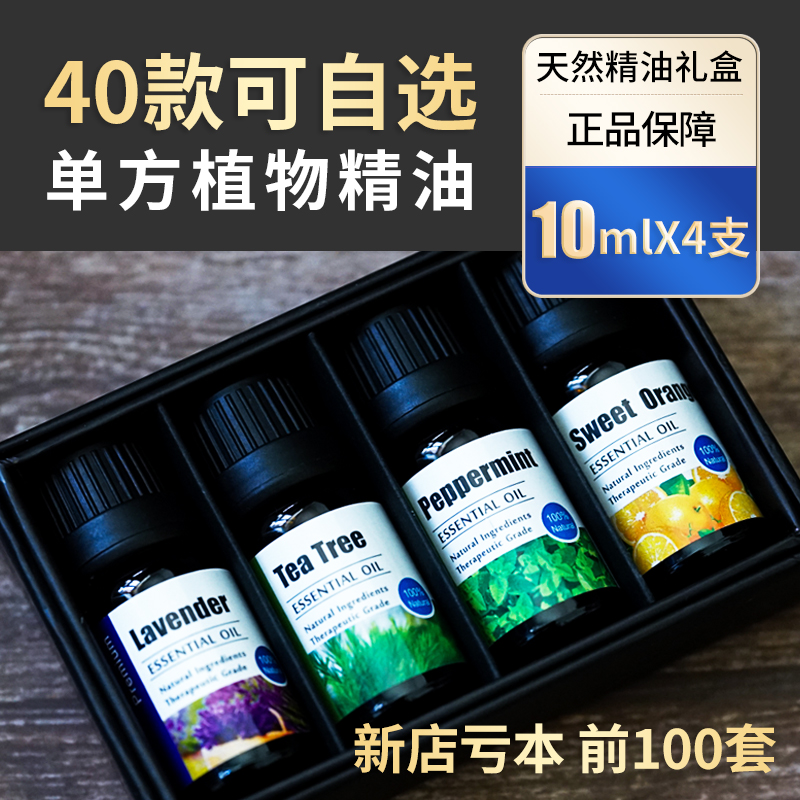 40款任选单方精油天然正品面部脸部护肤香薰按摩祛痘护发4盒礼盒