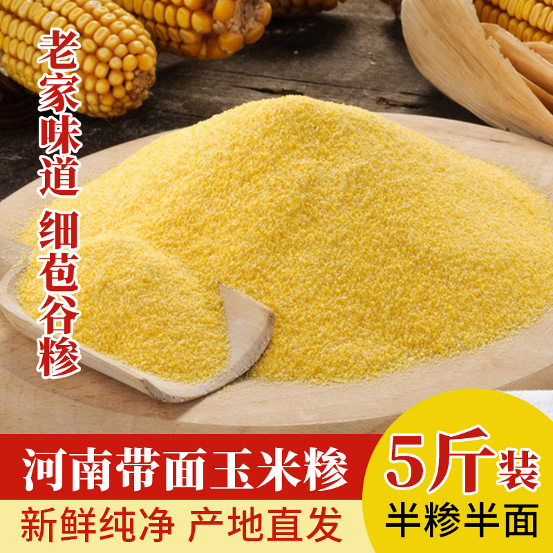 河南农家特产细玉米糁脱皮苞谷棒子玉米面粉小碴子包谷糁5斤袋装
