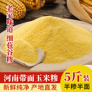 河南农家特产细玉米糁脱皮苞谷棒子玉米面粉小碴子包谷糁5斤袋装