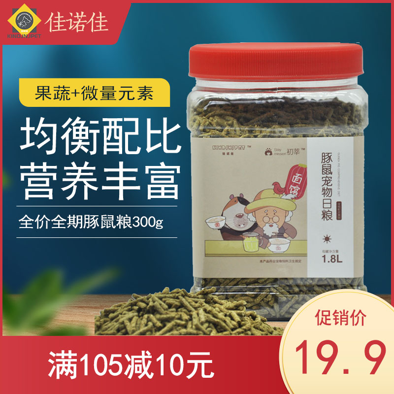 佳诺佳全价全期豚鼠粮1.8L600g天竺鼠荷兰猪饲-猪饲料(佳诺佳宠物食品旗舰店仅售19.9元)