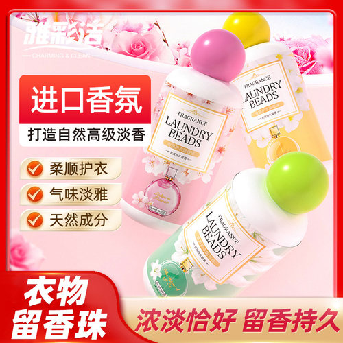 雅彩洁洗衣持久留香珠护衣柔顺家用颗粒增香剂去异味洗衣服a