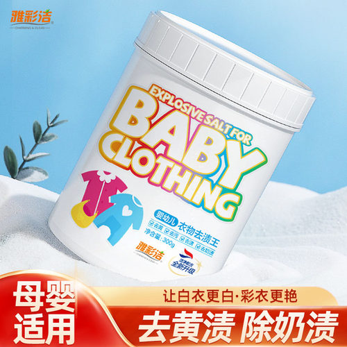 雅彩洁爆炸盐婴幼儿洗衣去污渍彩漂粉剂去渍去黄漂白衣物去渍王 1