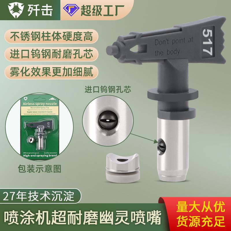 歼击无气喷涂机喷嘴耐磨枪嘴鸭嘴座枪头乳胶漆喷头高压喷漆机配件