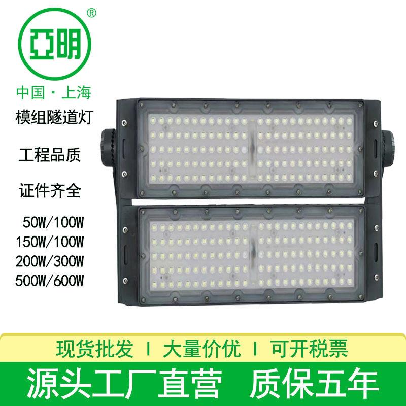 亚明LED模组投光灯透镜隧道灯大功率400W500W球场高杆模组投光灯