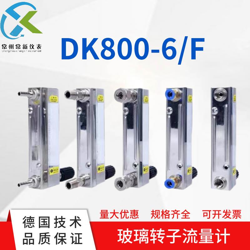 DK800-6F玻璃管浮子流量计不锈钢防腐气体液体微小玻璃转子流量计