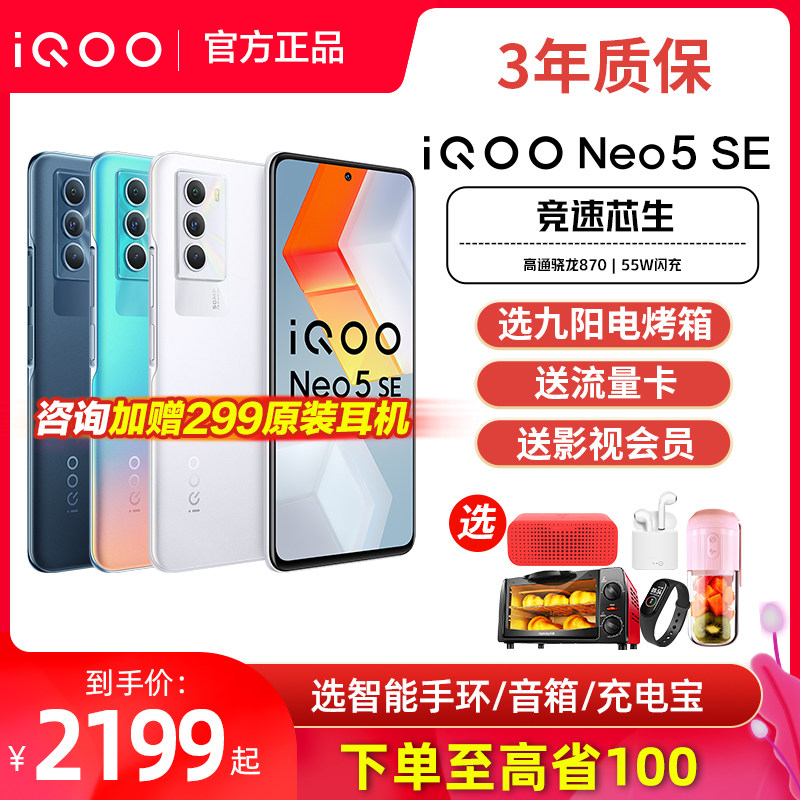 vivo iQOO Neo5 SE手机5G全网通iqooneo5se爱酷iq00官方ipooneo5旗舰iooq店ioop icoo iqooneo5s iqqo iq neo