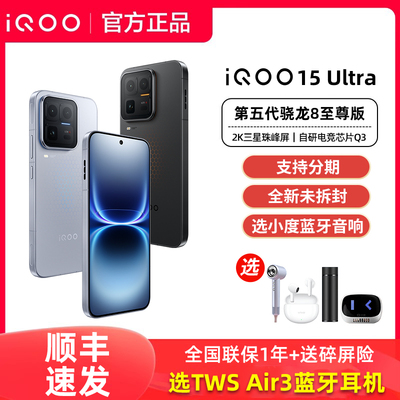 iQOO 15 Ultra全新iqoo15ultra手机旗舰新品iqoo15系列官方专卖店游戏全网通大电池备用爱酷iq iq00