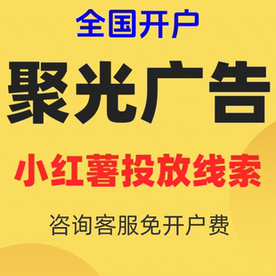 小红xhs书广告开户/聚光广告投放乘风信息流广告搜索推广全国开户