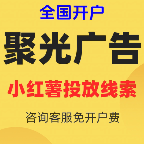 小红xhs书广告开户/聚光广告投放乘风信息流广告搜索推广全国开户