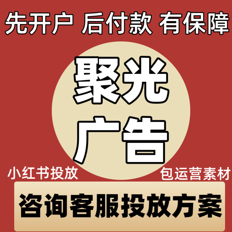 聚光广告投放小红xhs书聚光广告开户小红薯信息流广告开户代投