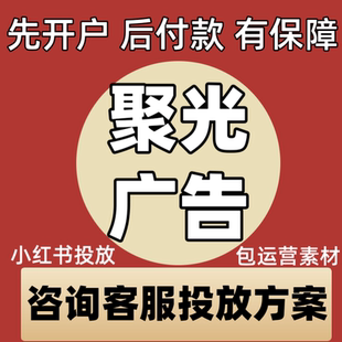 聚光广告投放小红xhs书聚光广告开户小红薯信息流广告开户代投