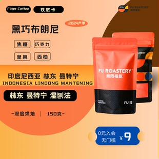 新货无限福气印度尼西亚林东曼特宁湿刨铁皮卡深度烘焙手冲精品咖