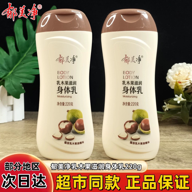 郁美净乳木果身体乳220g保湿滋润补水女男皮肤干燥润肤露浴后乳液
