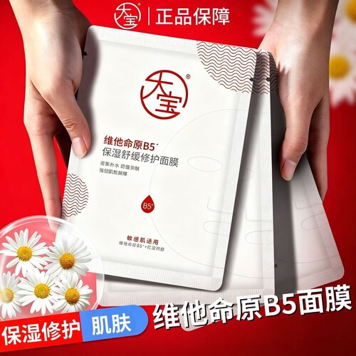 大宝维他命原B5面膜补水保湿舒缓泛红修护敏感肌可用男女官方正品