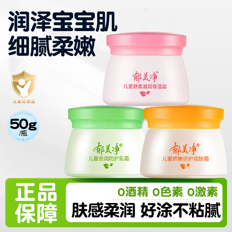 郁美净儿童霜舒柔保湿霜50g宝宝擦脸润肤秋冬季滋润补水官方正品