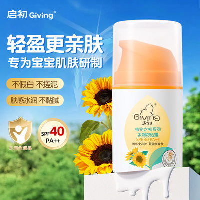 启初儿童防晒霜SPF40宝宝专用水润保湿防晒露45g温和舒缓官方正品