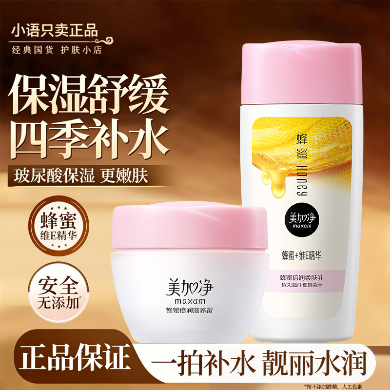 美加净蜂蜜倍润滋润柔肤乳补水保湿舒缓精华水女男士可用官方正品