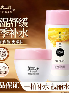 美加净蜂蜜倍润滋润柔肤乳补水保湿舒缓精华水女男士可用官方正品